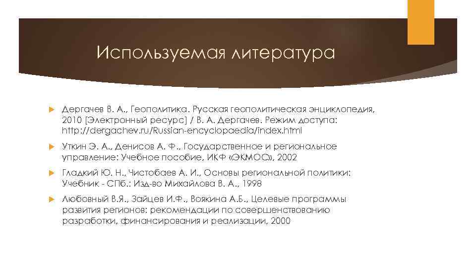 Используемая литература Дергачев В. А. , Геополитика. Русская геополитическая энциклопедия, 2010 [Электронный ресурс] /