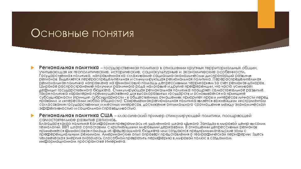 Основные понятия Региональная политика – государственная политика в отношении крупных территориальных общин, учитывающая их
