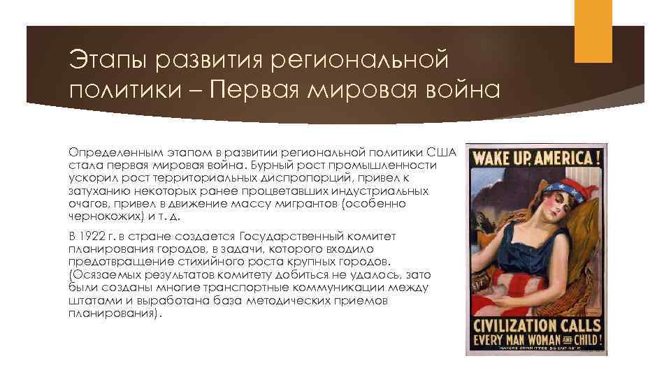 Этапы развития региональной политики – Первая мировая война Определенным этапом в развитии региональной политики