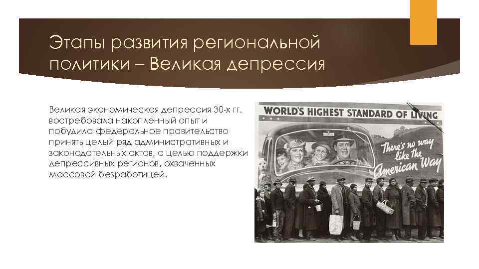 Этапы развития региональной политики – Великая депрессия Великая экономическая депрессия 30 -х гг. востребовала