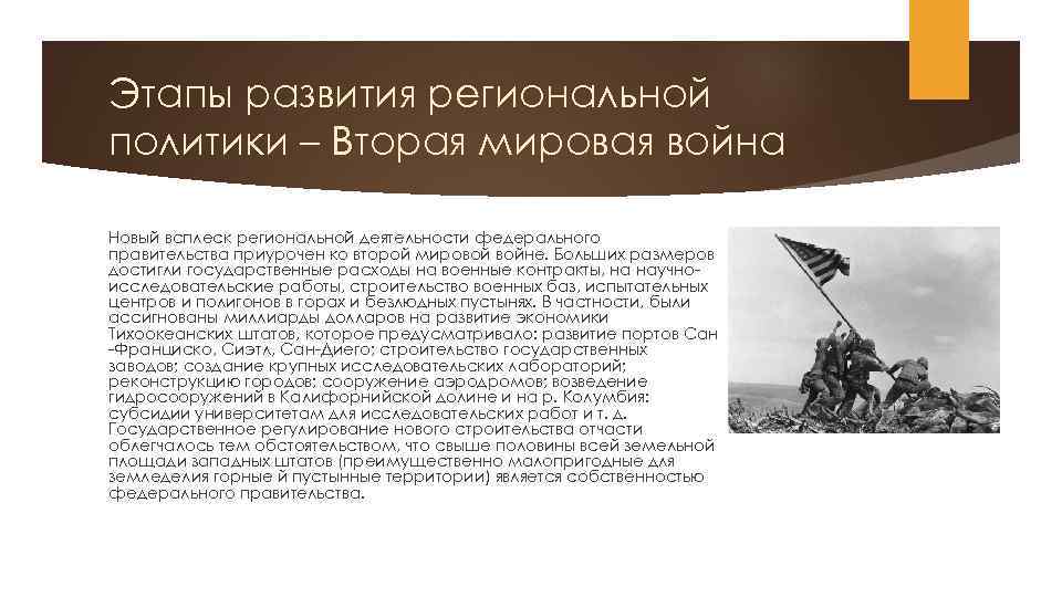 Этапы развития региональной политики – Вторая мировая война Новый всплеск региональной деятельности федерального правительства