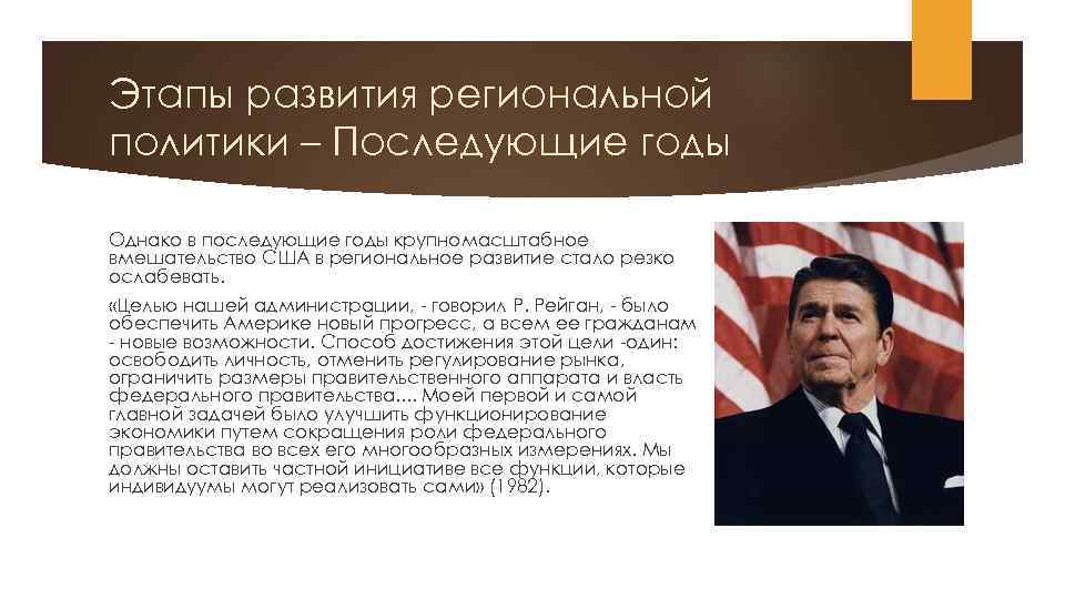 Этапы развития региональной политики – Последующие годы Однако в последующие годы крупномасштабное вмешательство США