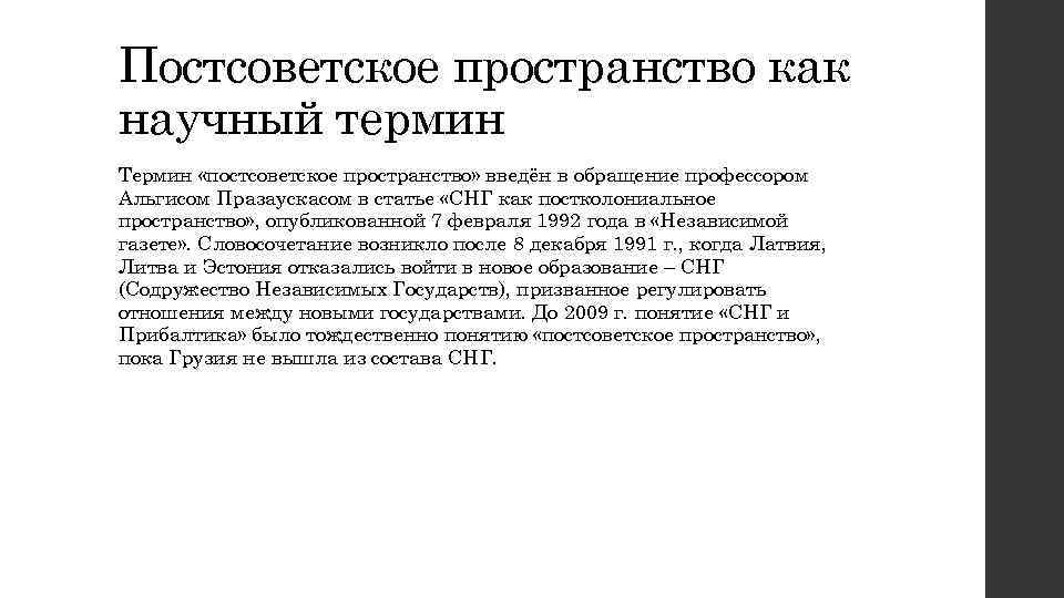 Постсоветское пространство как научный термин Термин «постсоветское пространство» введён в обращение профессором Альгисом Празаускасом