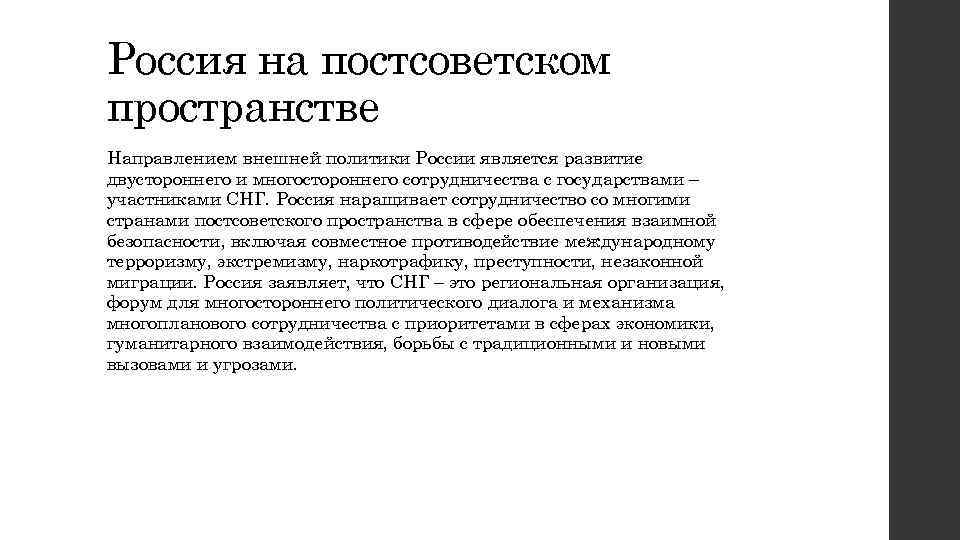 Россия на постсоветском пространстве Направлением внешней политики России является развитие двустороннего и многостороннего сотрудничества