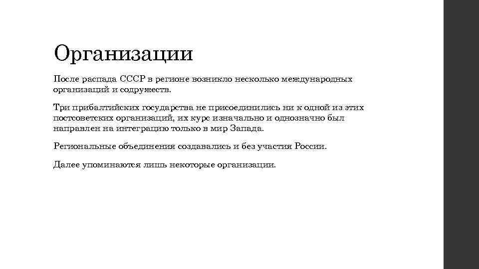 Организации После распада СССР в регионе возникло несколько международных организаций и содружеств. Три прибалтийских