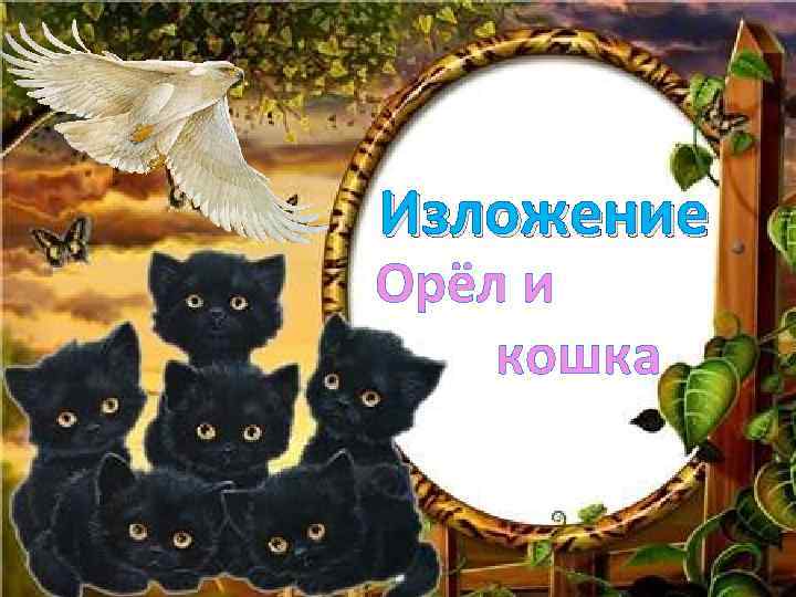 Изложение Орёл и кошка 