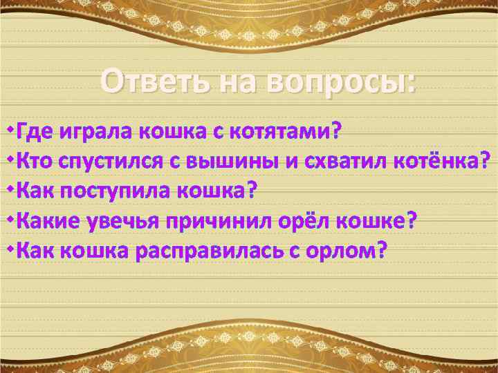 Ответь на вопросы: Где играла кошка с котятами? Кто спустился с вышины и схватил