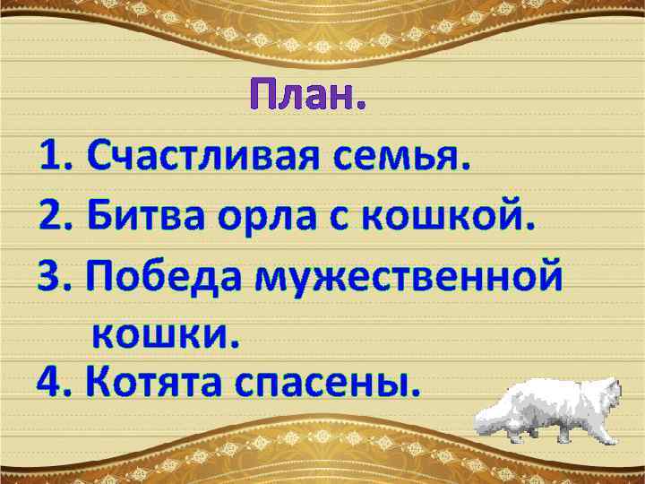 План. 1. Счастливая семья. 2. Битва орла с кошкой. 3. Победа мужественной кошки. 4.