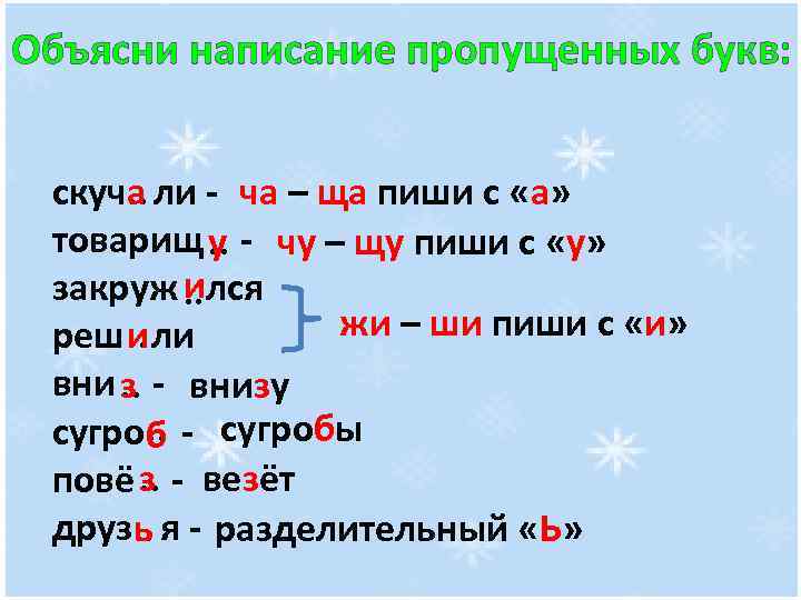 Объясни написание пропущенных букв: скуч. . ли - ча – ща пиши с «а»