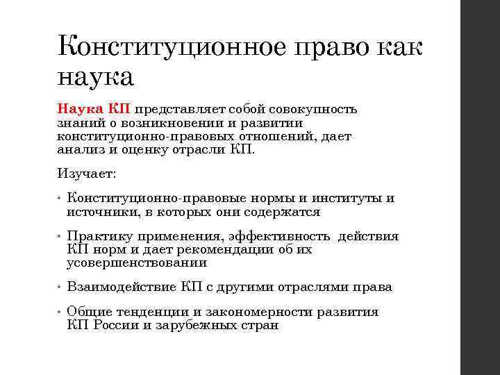 Конституционное право как наука Наука КП представляет собой совокупность знаний о возникновении и развитии