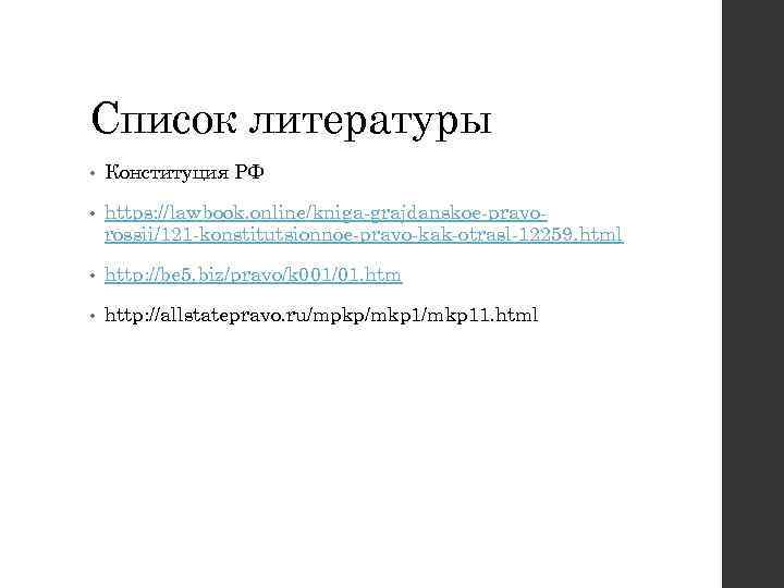 Список литературы • Конституция РФ • https: //lawbook. online/kniga-grajdanskoe-pravorossii/121 -konstitutsionnoe-pravo-kak-otrasl-12259. html • http: //be