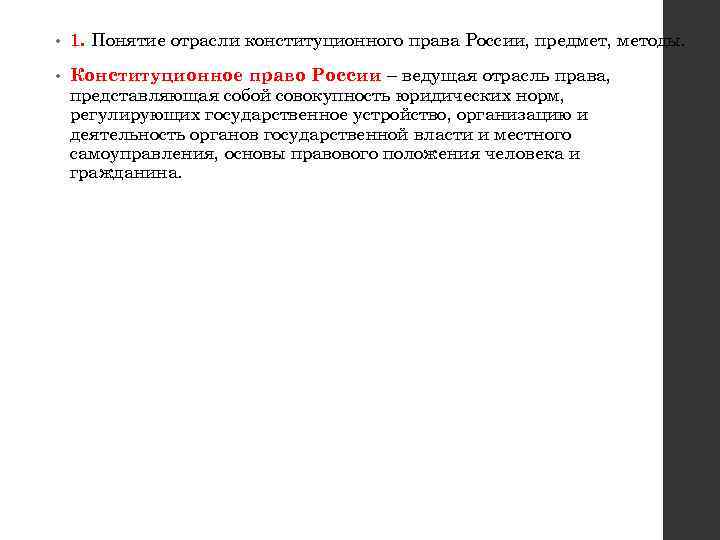  • 1. Понятие отрасли конституционного права России, предмет, методы. • Конституционное право России