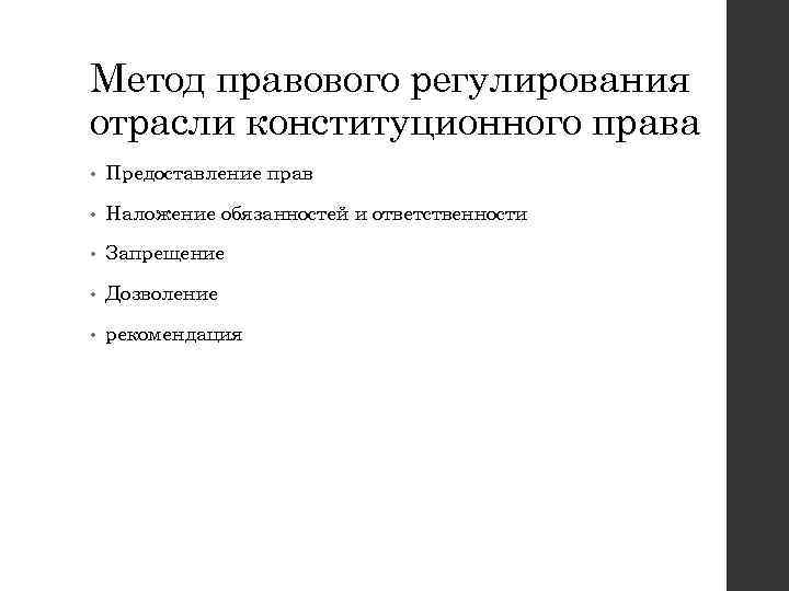 Предмет конституционного регулирования. Метод правового регулирования конституционного права таблица. Метод правового регулирования конституционного права. Метод правового регулирования отрасли. Способы правового регулирования конституционного права.