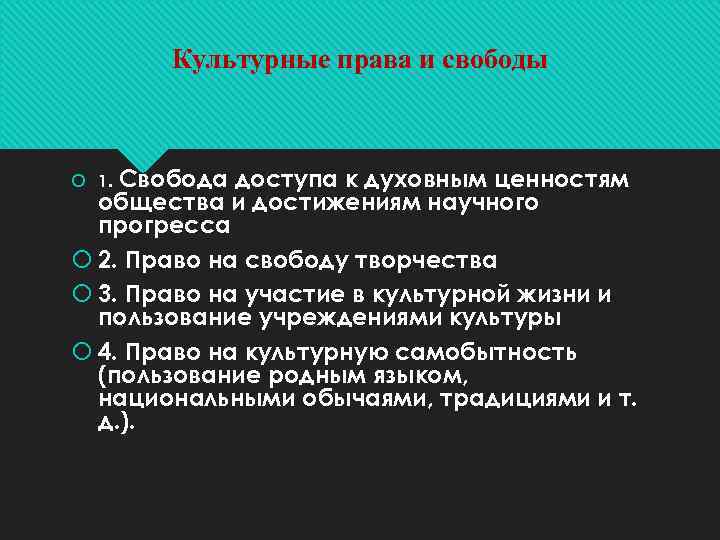 Культурные права и свободы Свобода доступа к духовным ценностям общества и достижениям научного прогресса