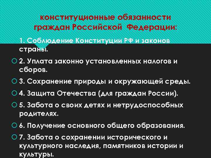 конституционные обязанности граждан Российской Федерации: 1. Соблюдение Конституции РФ и законов страны. 2. Уплата