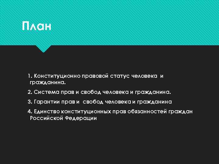 План 1. Конституционно правовой статус человека и гражданина. 2. Система прав и свобод человека