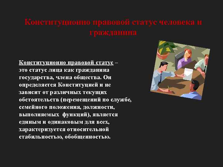 Конституционный статус человека