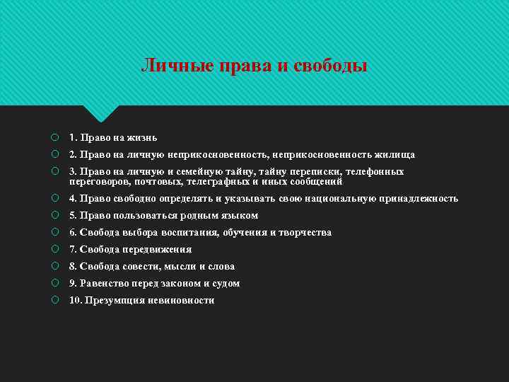 Личные права и свободы 1. Право на жизнь 2. Право на личную неприкосновенность, неприкосновенность