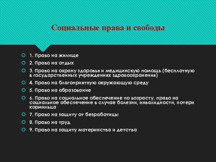 Социальные права и свободы 1. Право на жилище 2. Право на отдых 3. Право