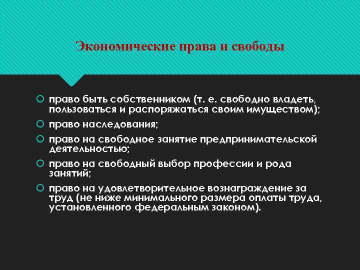 Экономические права и свободы право быть собственником (т. е. свободно владеть, пользоваться и распоряжаться