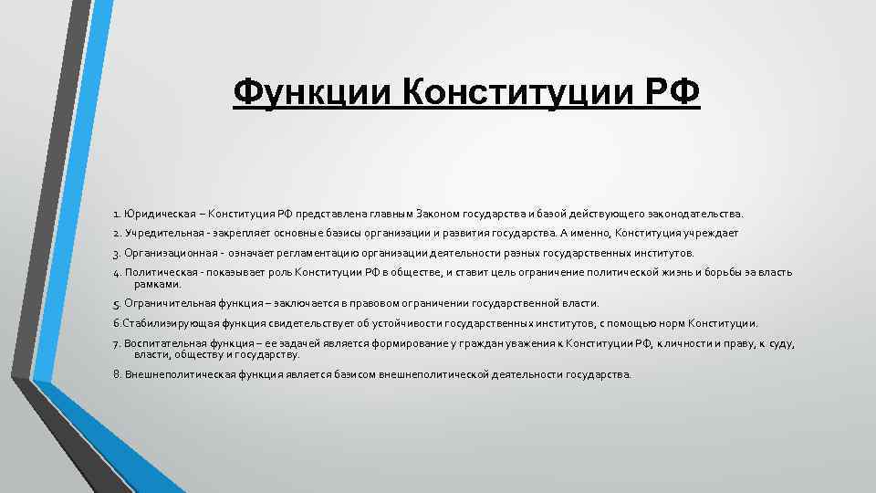 Функции Конституции РФ 1. Юридическая – Конституция РФ представлена главным Законом государства и базой