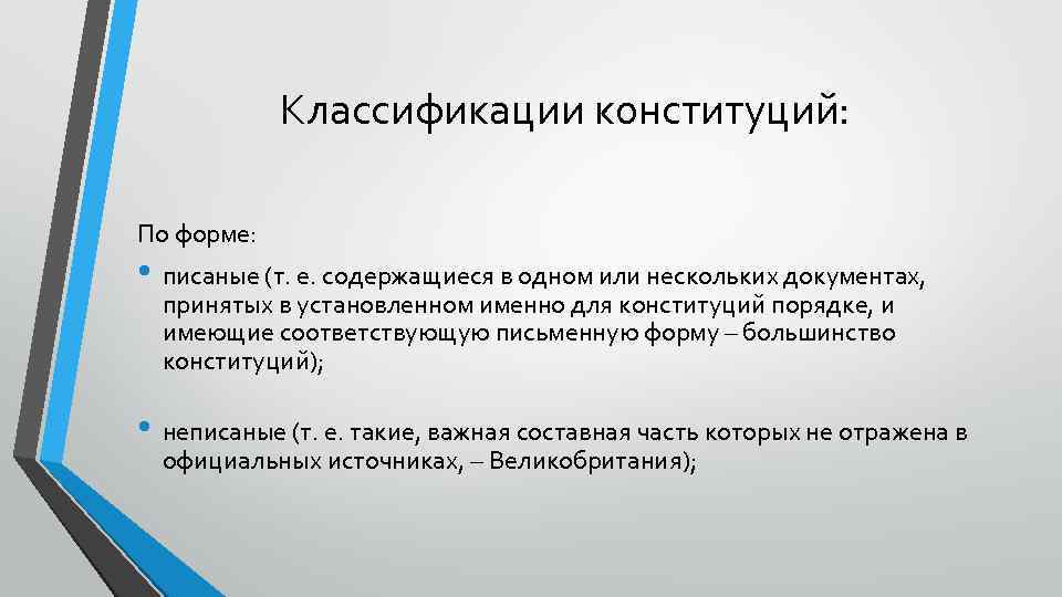 Классификации конституций: По форме: • писаные (т. е. содержащиеся в одном или нескольких документах,