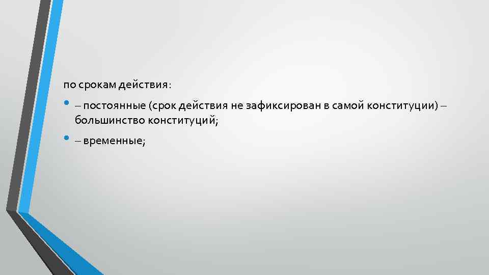 Постоянные временные случайные. Срок исполнения постоянно. Срок постоянно. Временные Конституции.