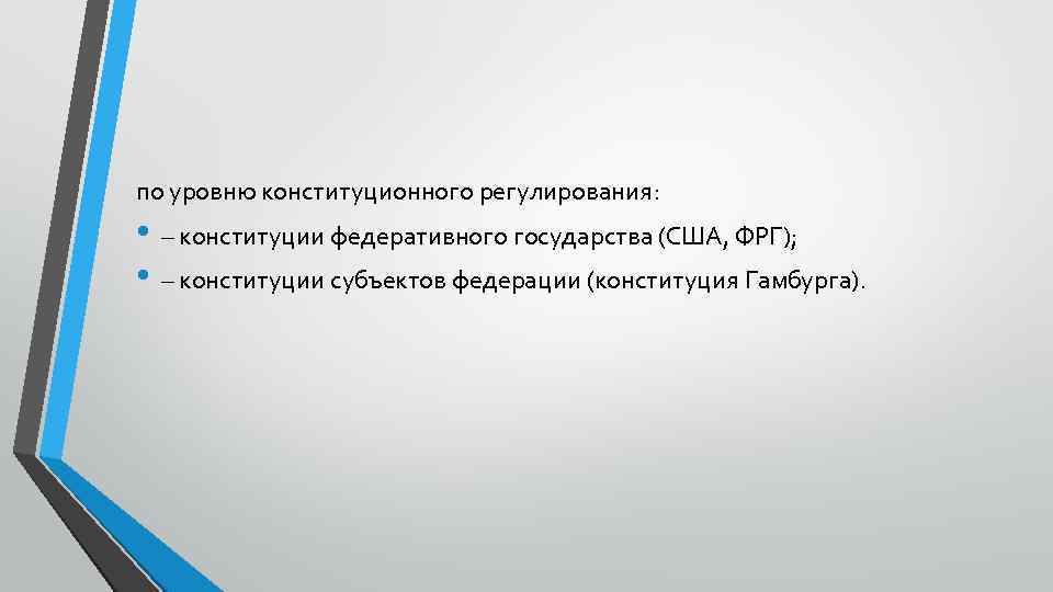 по уровню конституционного регулирования: • – конституции федеративного государства (США, ФРГ); • – конституции
