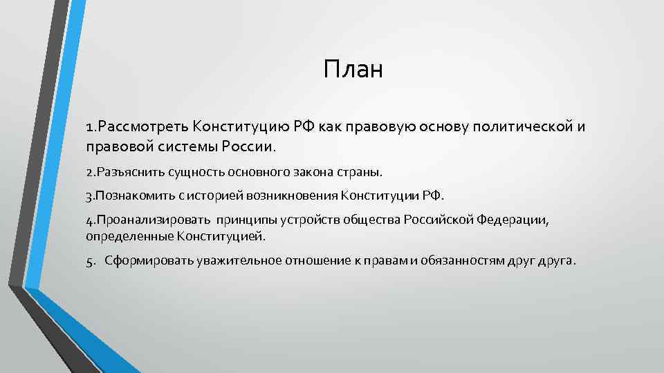 План 1. Рассмотреть Конституцию РФ как правовую основу политической и правовой системы России. 2.