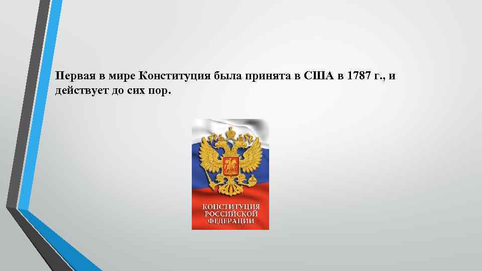 Первая в мире Конституция была принята в США в 1787 г. , и действует