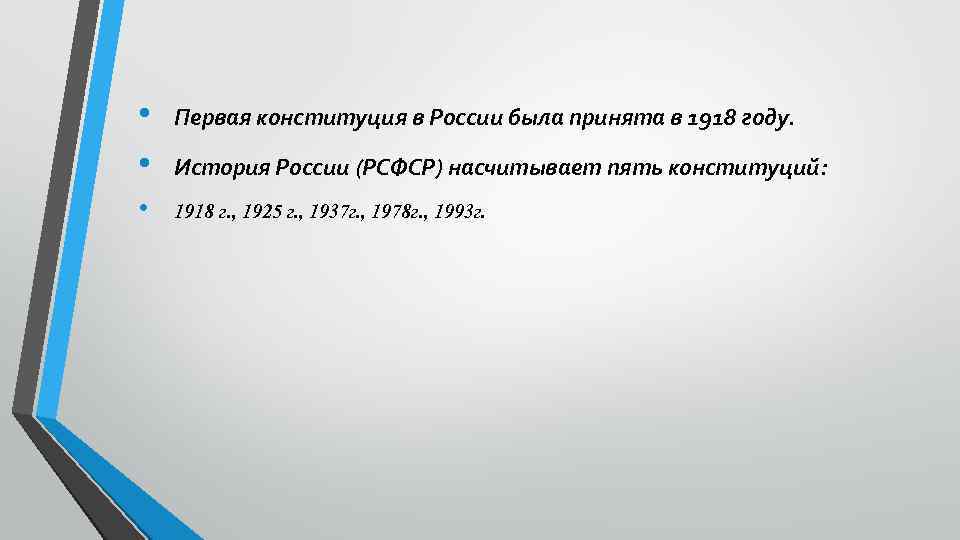  • • Первая конституция в России была принята в 1918 году. • 1918