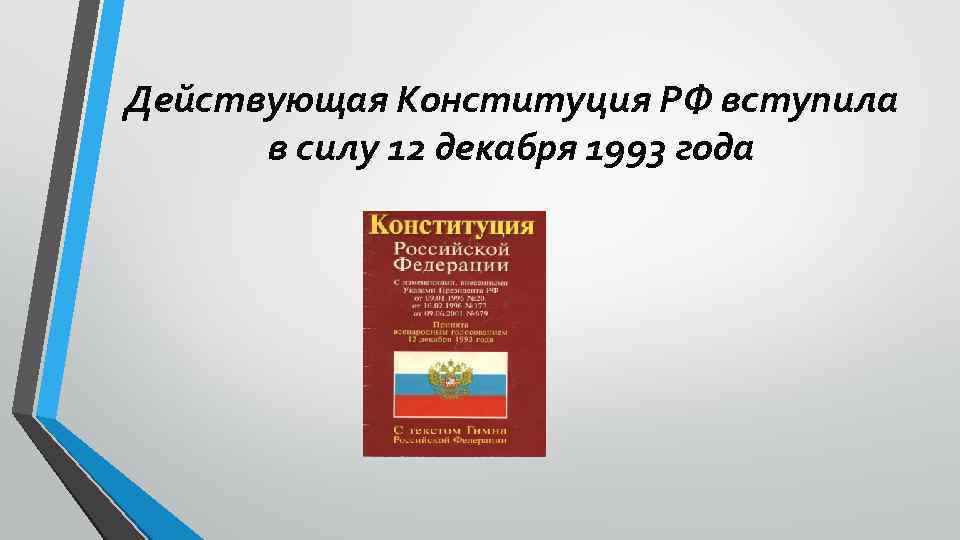 Действующая Конституция РФ вступила в силу 12 декабря 1993 года 