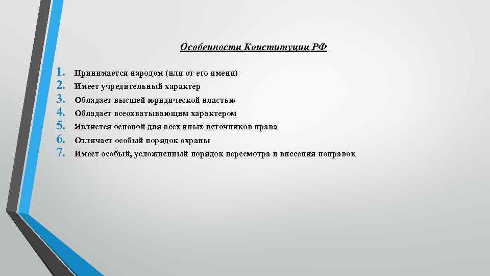 Особенности Конституции РФ 1. 2. 3. 4. 5. 6. 7. Принимается народом (или от