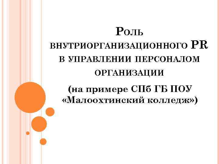 РОЛЬ ВНУТРИОРГАНИЗАЦИОННОГО PR В УПРАВЛЕНИИ ПЕРСОНАЛОМ ОРГАНИЗАЦИИ (на примере СПб ГБ ПОУ «Малоохтинский колледж»