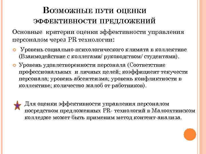 ВОЗМОЖНЫЕ ПУТИ ОЦЕНКИ ЭФФЕКТИВНОСТИ ПРЕДЛОЖЕНИЙ Основные критерии оценки эффективности управления персоналом через PR технологии: