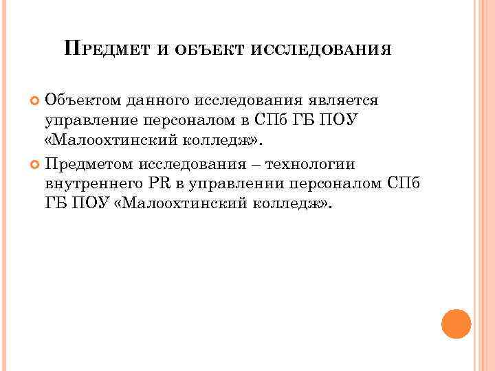 ПРЕДМЕТ И ОБЪЕКТ ИССЛЕДОВАНИЯ Объектом данного исследования является управление персоналом в СПб ГБ ПОУ