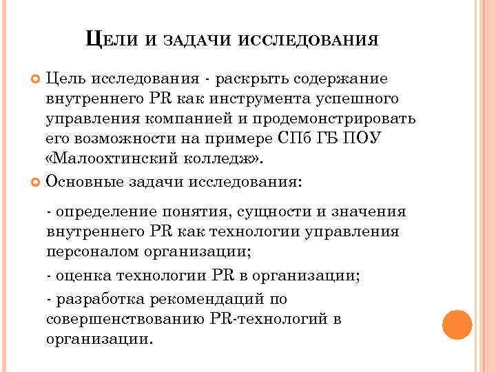 ЦЕЛИ И ЗАДАЧИ ИССЛЕДОВАНИЯ Цель исследования - раскрыть содержание внутреннего PR как инструмента успешного