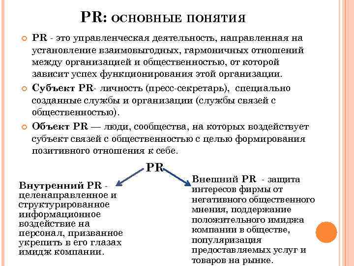 PR: ОСНОВНЫЕ ПОНЯТИЯ PR - это управленческая деятельность, направленная на установление взаимовыгодных, гармоничных отношений