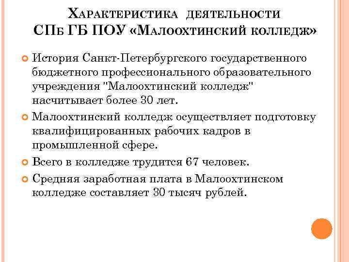 ХАРАКТЕРИСТИКА ДЕЯТЕЛЬНОСТИ СПБ ГБ ПОУ «МАЛООХТИНСКИЙ КОЛЛЕДЖ» История Санкт-Петербургского государственного бюджетного профессионального образовательного учреждения