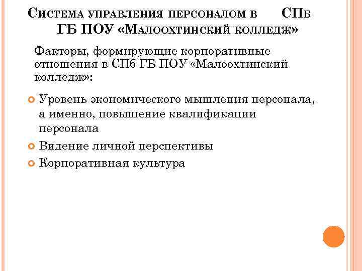 СИСТЕМА УПРАВЛЕНИЯ ПЕРСОНАЛОМ В СПБ ГБ ПОУ «МАЛООХТИНСКИЙ КОЛЛЕДЖ» Факторы, формирующие корпоративные отношения в