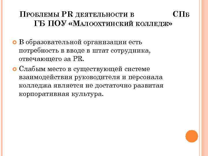 ПРОБЛЕМЫ PR ДЕЯТЕЛЬНОСТИ В СПБ ГБ ПОУ «МАЛООХТИНСКИЙ КОЛЛЕДЖ» В образовательной организации есть потребность