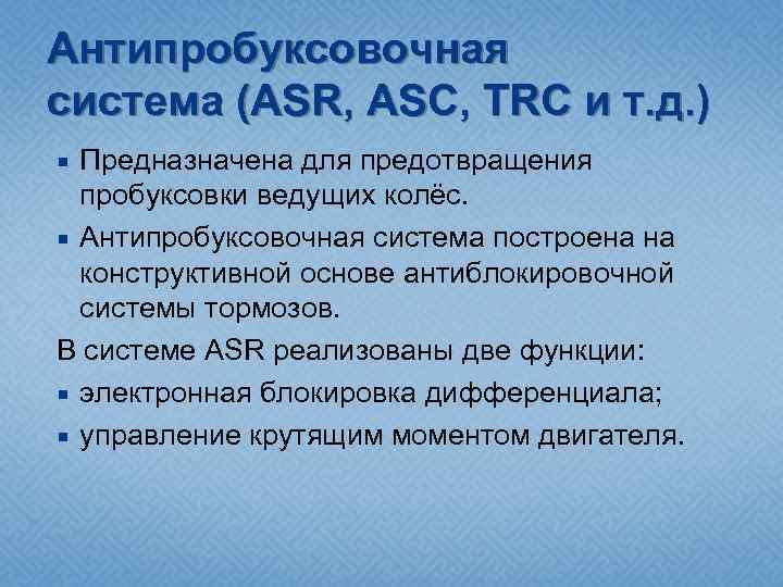 Антипробуксовочная система (ASR, ASC, TRC и т. д. ) Предназначена для предотвращения пробуксовки ведущих