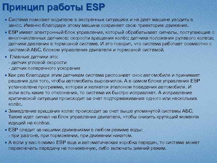 Принцип работы ESP Система помогает водителю в экстренных ситуациях и не дает машине уходить