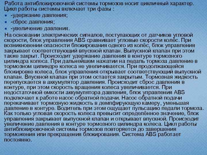 Работа антиблокировочной системы тормозов носит цикличный характер. Цикл работы системы включает три фазы :