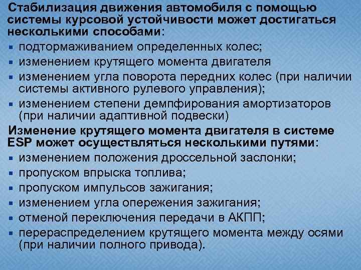 Стабилизация движения автомобиля с помощью системы курсовой устойчивости может достигаться несколькими способами: подтормаживанием определенных