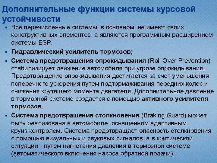 Дополнительные функции системы курсовой устойчивости Все перечисленные системы, в основном, не имеют своих конструктивных