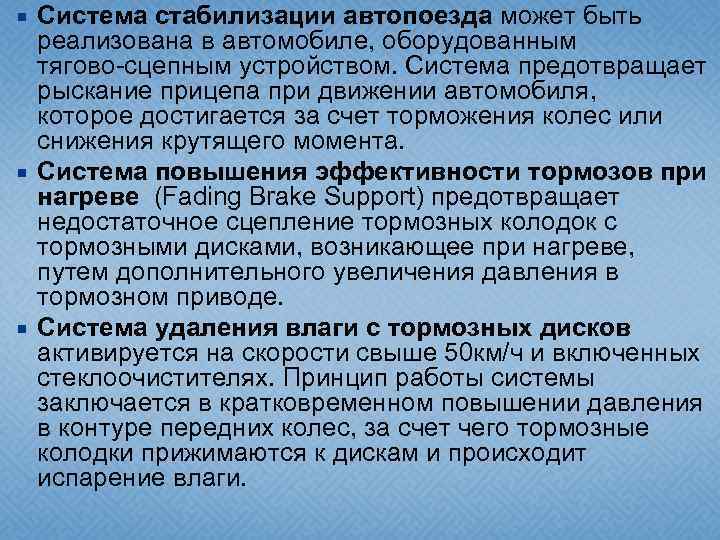  Система стабилизации автопоезда может быть реализована в автомобиле, оборудованным тягово-сцепным устройством. Система предотвращает