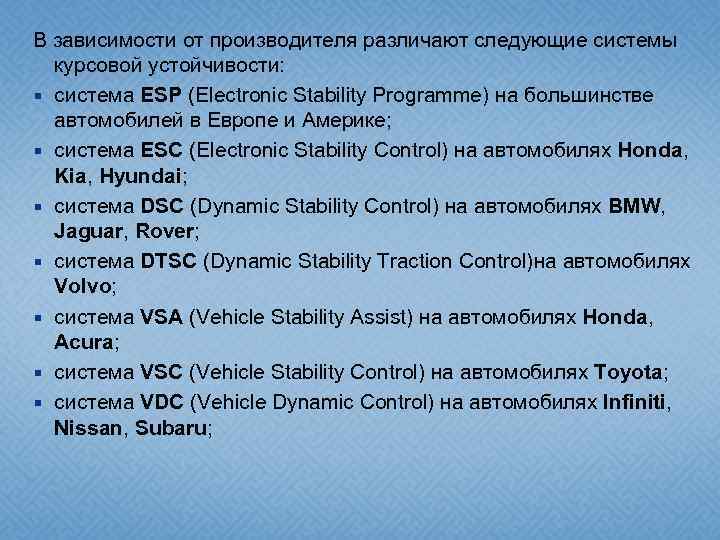 В зависимости от производителя различают следующие системы курсовой устойчивости: система ESP (Electronic Stability Programme)