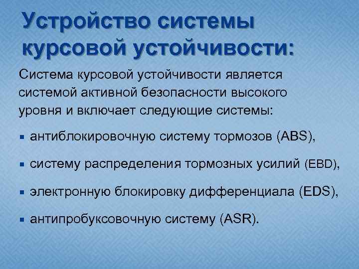 Устройство системы курсовой устойчивости: Система курсовой устойчивости является системой активной безопасности высокого уровня и