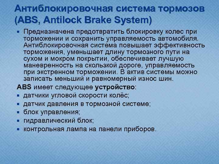 Антиблокировочная система тормозов (ABS, Antilock Brake System) Предназначена предотвратить блокировку колес при торможении и